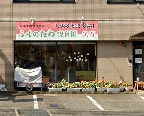 幼稚園・保育園　福の種保育園久万（幼稚園・保育園）まで222m