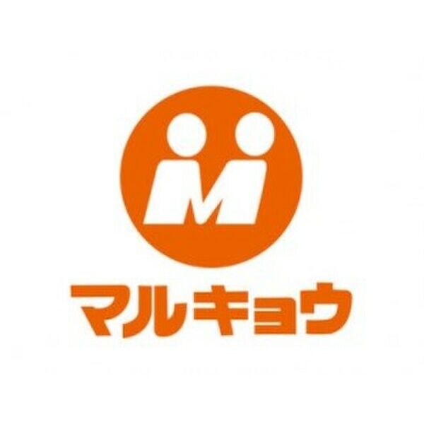 スーパー　マルキョウ 下山門店（スーパー）まで550m