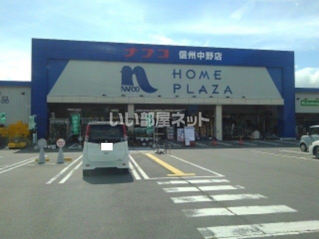 ホームセンター　ホームプラザナフコ 信州中野店（ホームセンター）まで2019m