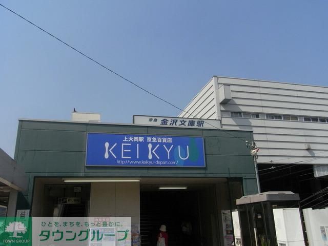 その他　★★金沢八景駅（その他）まで500m