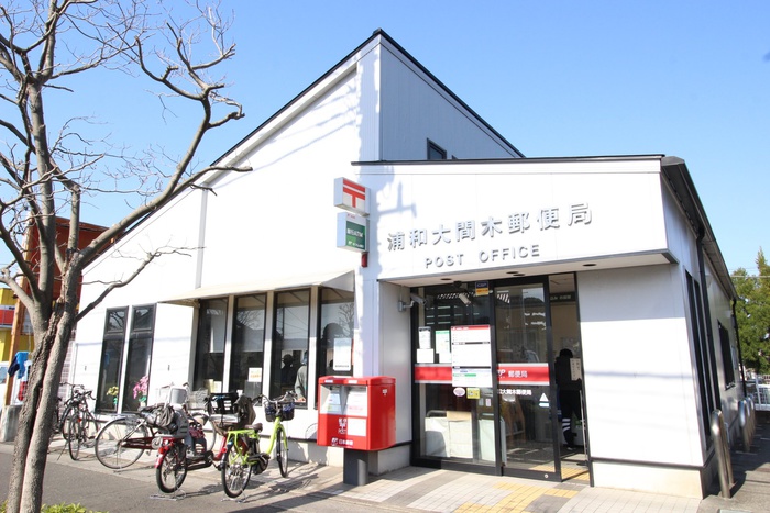 郵便局　浦和大間木郵便局（郵便局）まで600m