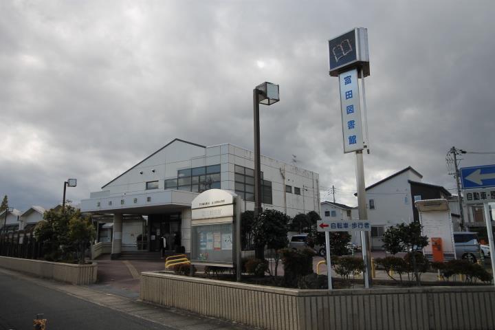 図書館　富田図書館（図書館）まで1495m