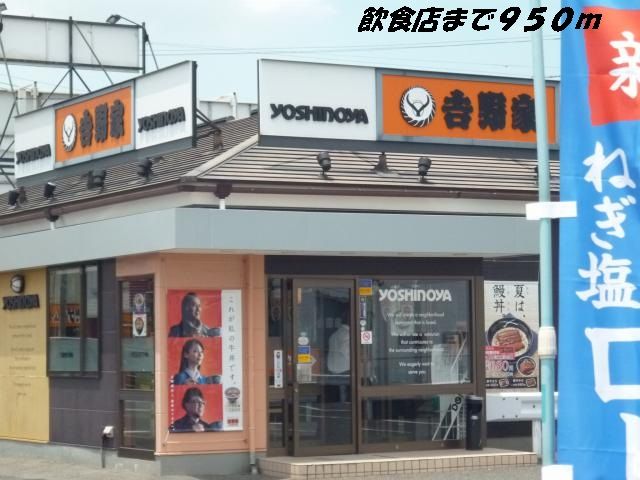 飲食店　吉野家（飲食店）まで950m