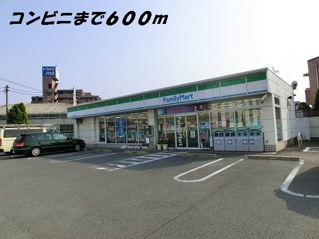 コンビニ　ファミリーマート（コンビニ）まで600m