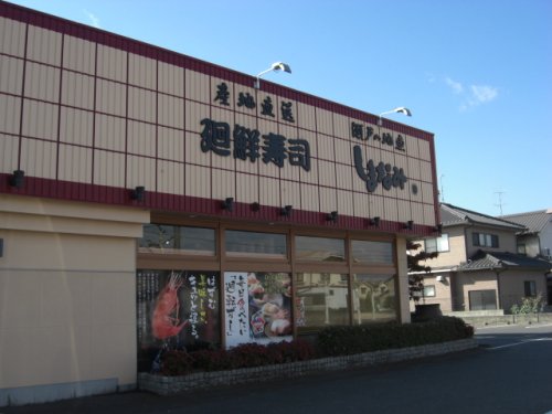飲食店　廻鮮寿司しまなみ曙店（飲食店）まで382m