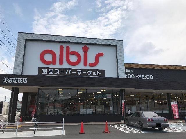 スーパー　albis美濃加茂店（スーパー）まで1322m