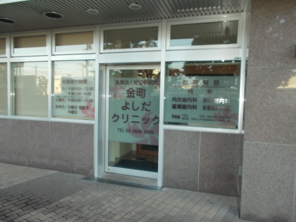 病院　金町よしだクリニック（病院）まで475m