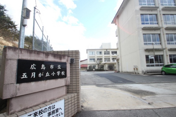 小学校　広島市立五月が丘小学校（小学校）まで437m