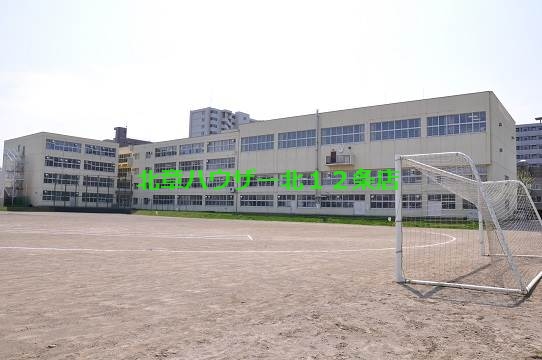 中学校　札幌市立北辰中学校８１９ｍ（中学校）まで819m