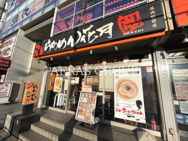 飲食店　らあめん花月嵐 蘇我駅前店（飲食店）まで258m