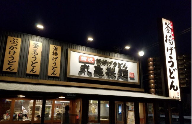 飲食店　丸亀製麺千葉園生町（飲食店）まで897m