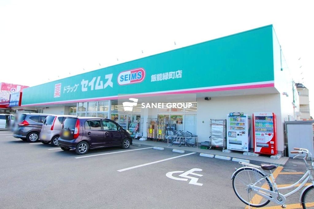 ドラックストア　ドラッグセイムス飯能緑町店（ドラッグストア）まで970m