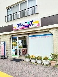 その他　共和クリーニング（その他）まで268m