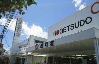 その他　朗月堂書店（その他）まで800m