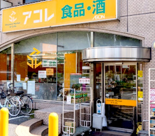 スーパー　アコレ練馬高松店（スーパー）まで456m