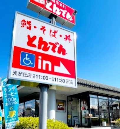 飲食店　和食レストランとんでん光が丘店（飲食店）まで213m