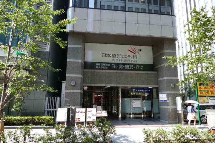 病院　日本橋形成外科・皮フ科・美容外科（病院）まで199m