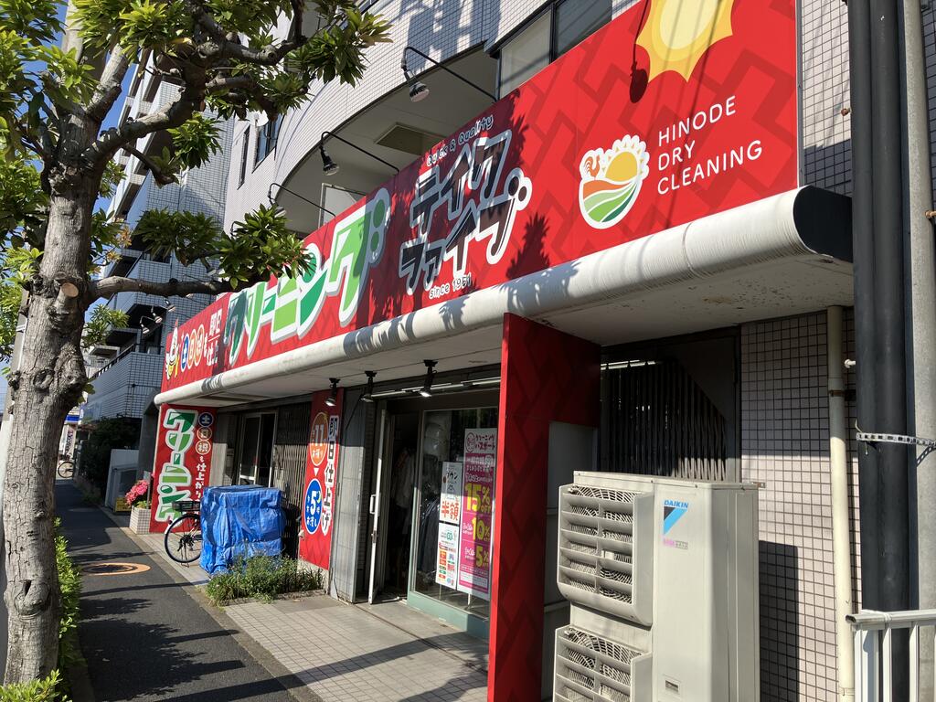 その他　クリーニング　テイクファイブ（その他）まで300m