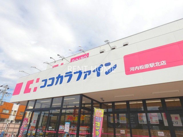 ドラックストア　ココカラファイン河内松原駅北店（ドラッグストア）まで117m