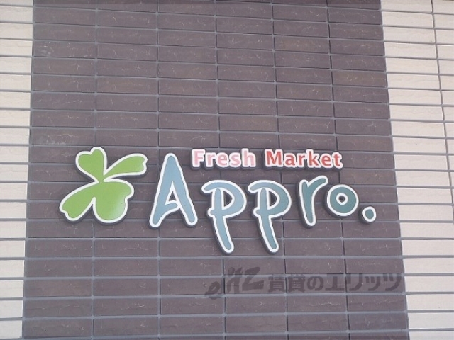 スーパー　食品館アプロ宇治店（スーパー）まで400m