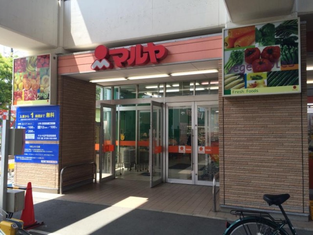スーパー　マルヤ北戸田店（スーパー）まで704m