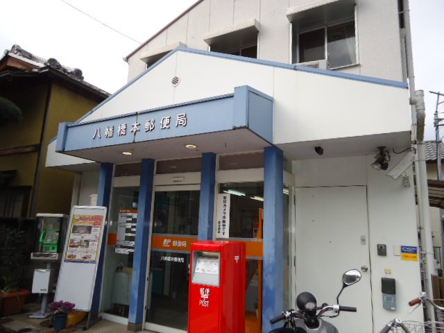 その他　八幡橋本郵便局（その他）まで714m
