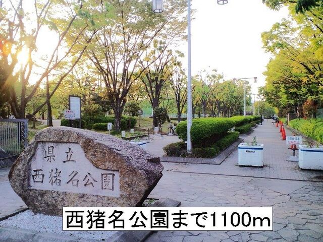 その他　西猪名公園（その他）まで1100m
