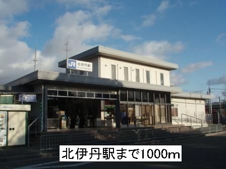 その他　北伊丹駅（その他）まで1000m