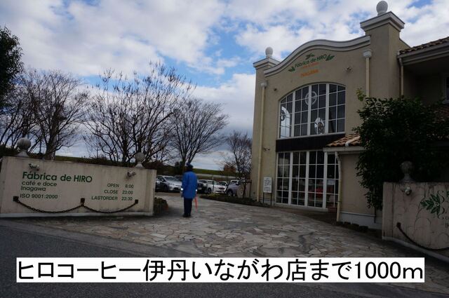 その他　ヒロコーヒー伊丹いながわ店（その他）まで1000m