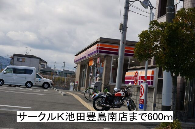 その他　サークルＫ池田豊島南店（その他）まで600m