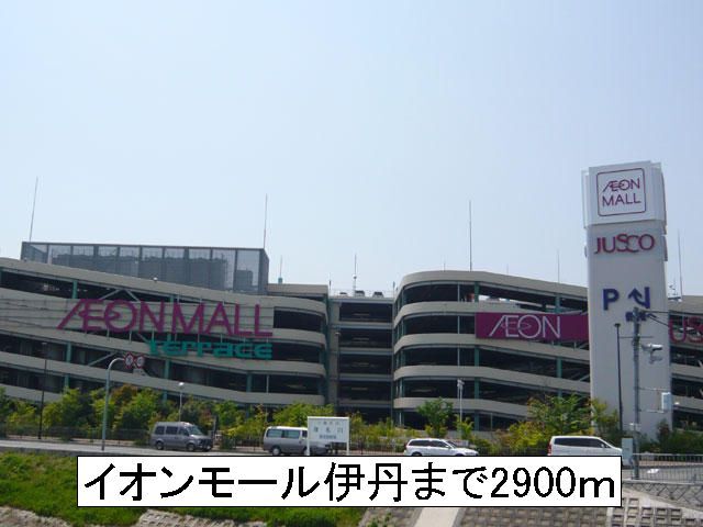 その他　イオンモール伊丹（その他）まで2900m