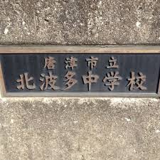中学校　唐津市立北波多中学校（中学校）まで630m