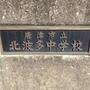 中学校　唐津市立北波多中学校（中学校）まで630m