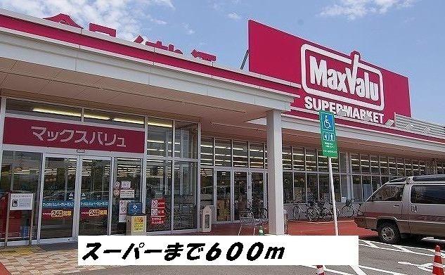 スーパー　マックスバリュー（スーパー）まで600m