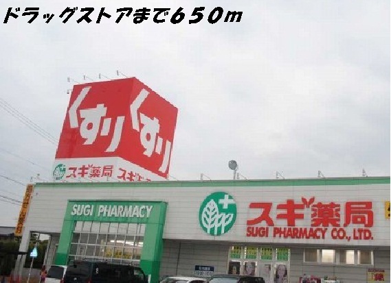 ドラックストア　スギ薬局（ドラッグストア）まで650m