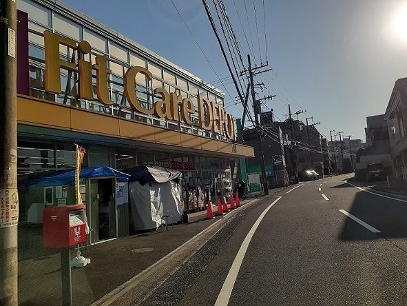 ドラックストア　フィットケアデポ（ドラッグストア）まで550m