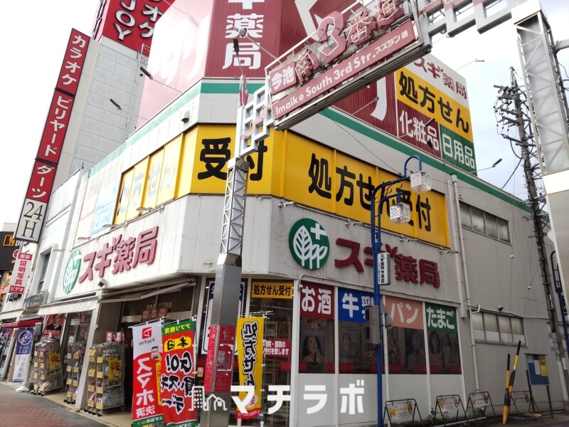ドラックストア　スギ薬局 今池店（ドラッグストア）まで836m