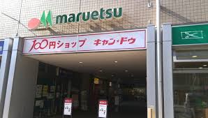 スーパー　マルエツ 清澄白河店（スーパー）まで245m