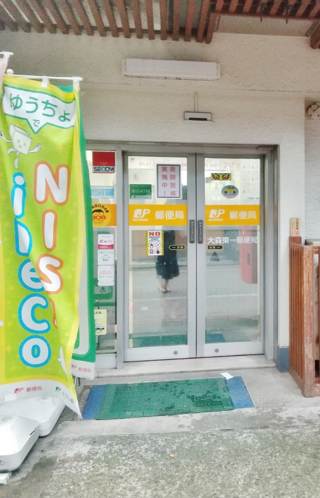 郵便局　大森東一郵便局（郵便局）まで50m