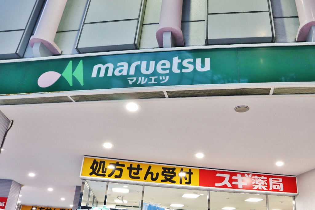 スーパー　マルエツ 大森町店（スーパー）まで400m
