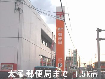 郵便局　太子郵便局（郵便局）まで1500m