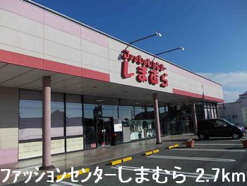 その他　ファッションセンターしまむら（その他）まで2700m