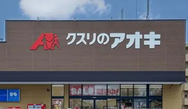 ドラックストア　クスリのアオキ婦中店（ドラッグストア）まで1075m