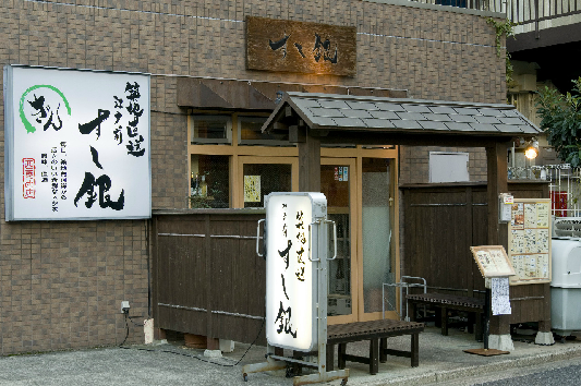 その他　すし銀（その他）まで235m