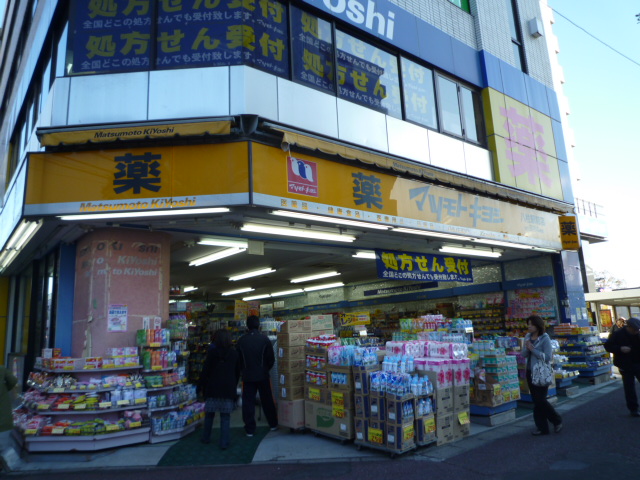 ドラックストア　マツモトキヨシドラッグストア八柱駅前店（ドラッグストア）まで268m