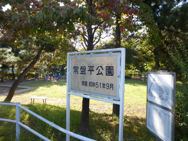 公園　常盤平公園（公園）まで1004m