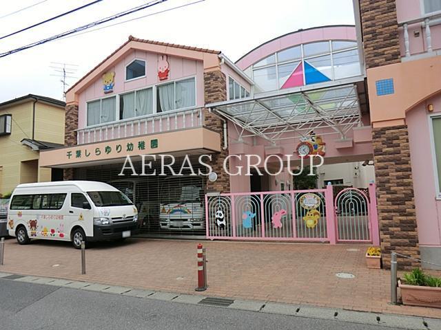 幼稚園・保育園　千葉しらゆり幼稚園（幼稚園・保育園）まで846m