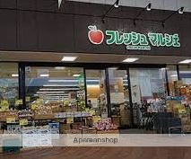 スーパー　フレッシュ・マルシェ三丁目店（スーパー）まで619m