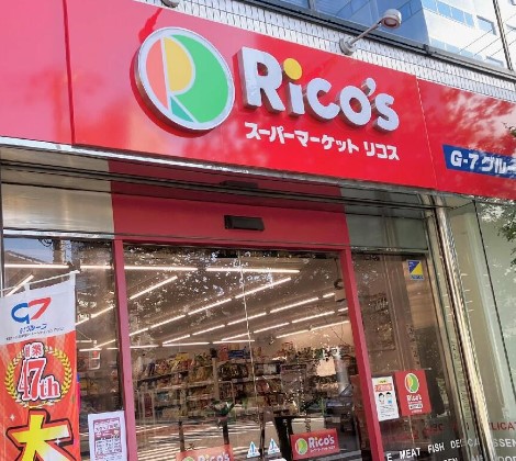 スーパー　リコス新川2丁目店（スーパー）まで120m