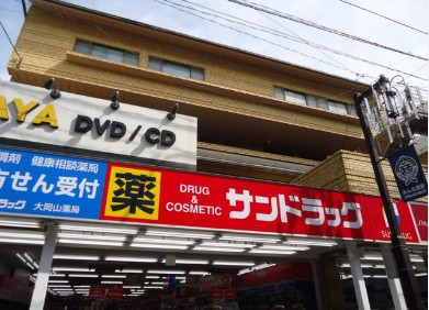 ドラックストア　サンドラッグCVS大岡山店（ドラッグストア）まで128m